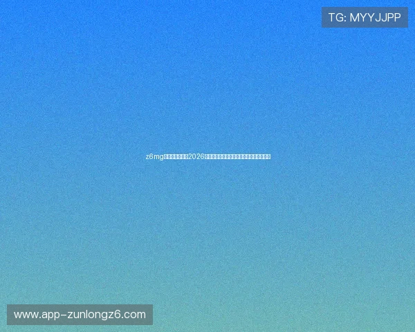 z6mg尊龙登录入口：2026年世界杯冠军预测与夺冠热门球队分析报告